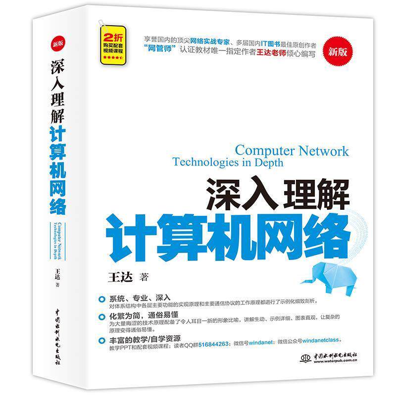【正版书】 深入理解计算机网络 王达 水利水电出版社