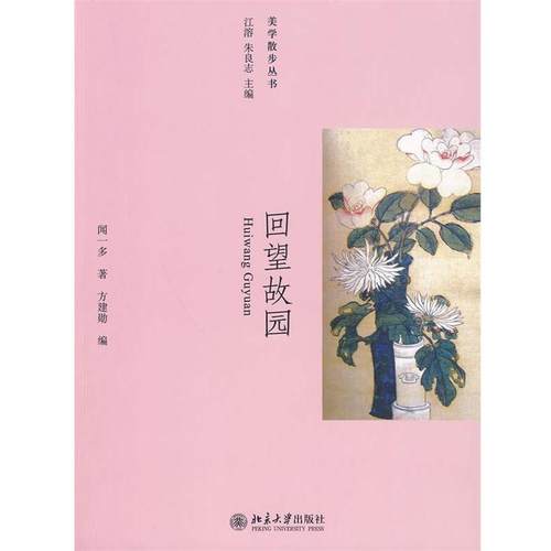 【正版】回望故园 闻一多 方建勋