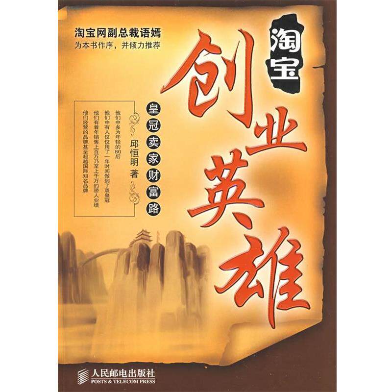 【正版书】 淘宝创业英雄—皇冠卖家财富路 邱恒明　著 人民邮电出版社图片