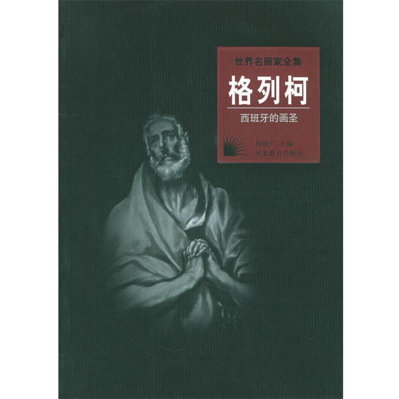 【正版书】 世界名画家全集:格列柯 何政广 主编 河北教育出版社