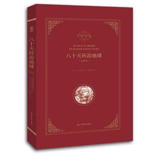 八十天环游地球 全译本 单本 法 Ver 凡尔纳 正版