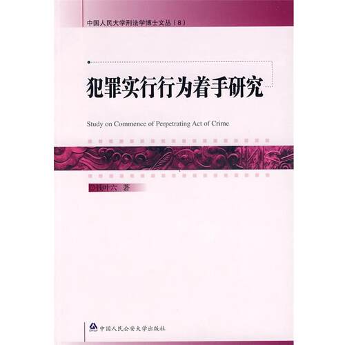 【正版书】 犯罪实行行为着手研究 钱叶六 中国人民大学出版社
