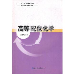 【正版】化学与应用化学丛书 高等配位化学 朱龙观