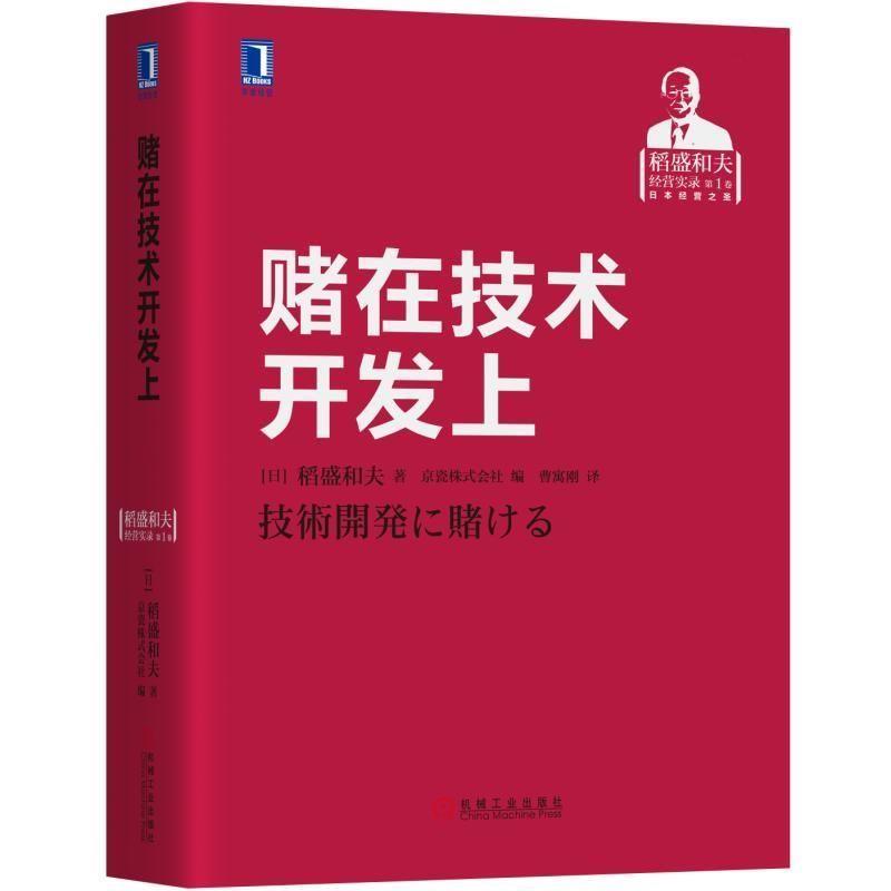 【正版】稻盛和夫经营实录（彩虹六书） 赌在技术开发上 2021重印版 稻