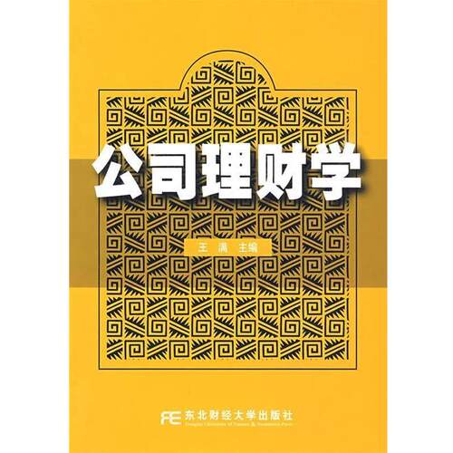 【正版书】 公司理财学 王满　主编 东北财经大学出版社有限责任公司
