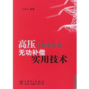 高壓并聯電容器無功補償實用技術 王合貞 正版