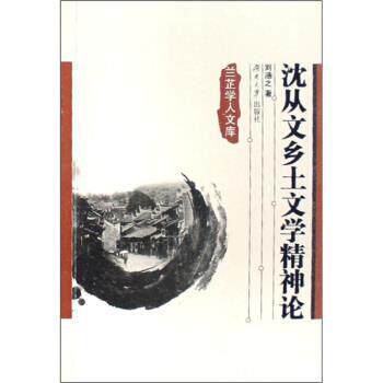【正版书】 沈从文乡土文学精神论 刘涵之 著 湖南大学出版社