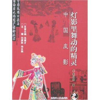 【正版书】 灯影里舞动的精灵:中国皮影 冯骥才,白庚才,向云驹 编 黑龙江人民出版社