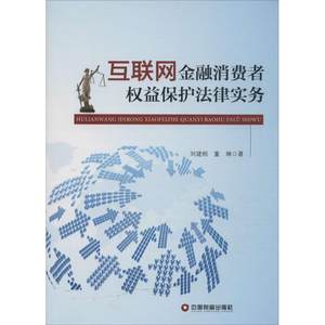 【正版】互联网金融消费者权益保护法律实务刘建刚、董琳