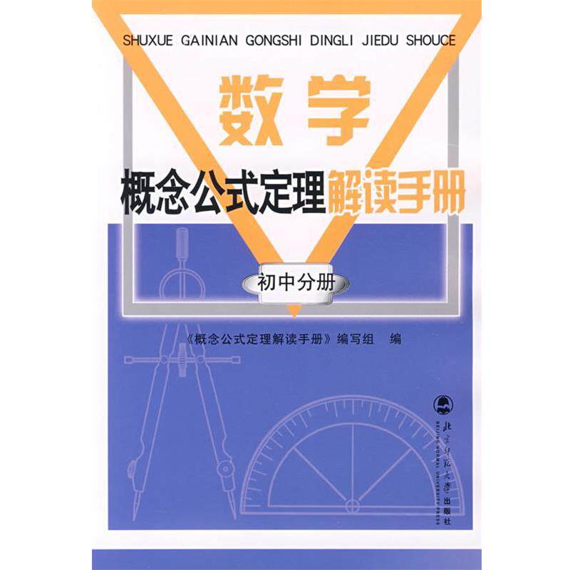 【正版书】 数学概念公式定理手册 初中分册 《概念公式定理解读手册》编写组 编 北京师范大学出版社