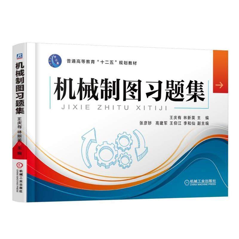 【正版】机械制图习题集 王庆有、林新英