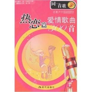 【正版】同一首歌 爱情歌曲300首（热恋篇） 孟欣