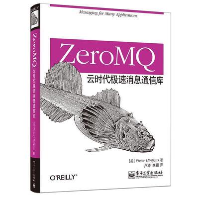 【正版书】 ZeroMQ:云时代极速消息通信库 (美)亨特金斯　著,卢涛,李颖　译 电子工业出版社