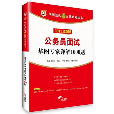 【正版书】 公务员面试华图专家详解1000题 伍景玉,张协云　编著 红旗出版社