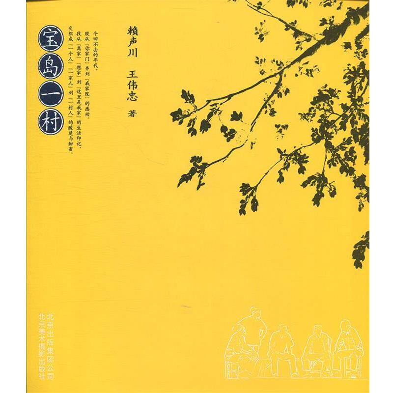 【正版书】 宝岛一村 赖声川,王伟忠 北京美术摄影出版社