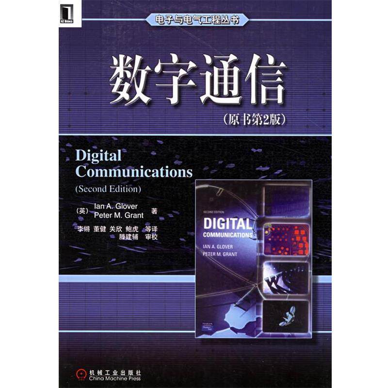 【正版书】 数字通信—电子与电气工程丛书 (英)格洛弗(Glover,I.A.) 等著,李锵 等译 机械工业出版社