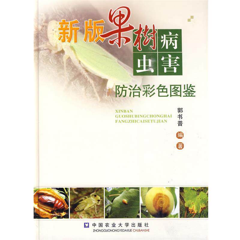 【正版书】 新版果树病虫害防治彩色图鉴 郭书普 中国农业大学出版社