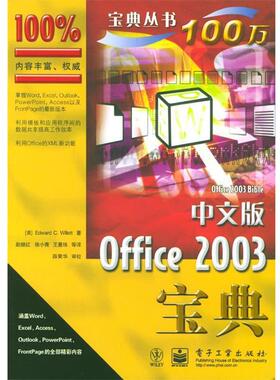 【正版】中文版Office 2003宝典 [美]Edward