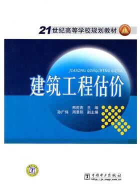 【正版书】 21世纪高等学校规划教材 建筑工程估价 邢燕　主编 中国电力出版社