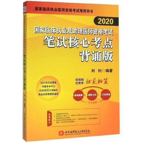 【正版】2019执业医师考试 国家临床执业及助理医师资格考试笔试核心 刘钊