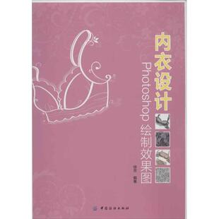 【正版书】 内衣设计:PHOTOSHOP绘制效果图 徐芳 中国纺织出版社