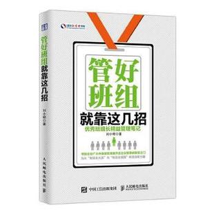 【正版】管好班组就靠这几招 优秀班组长精益管理笔记 刘小明