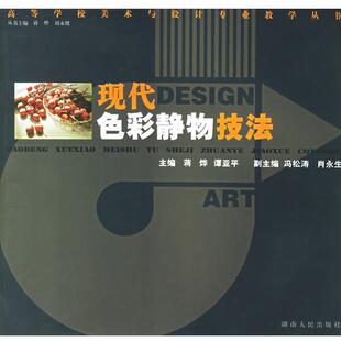 【正版书】 现代色彩静物技法 蒋烨,谭亚平 主编 湖南人民出版社