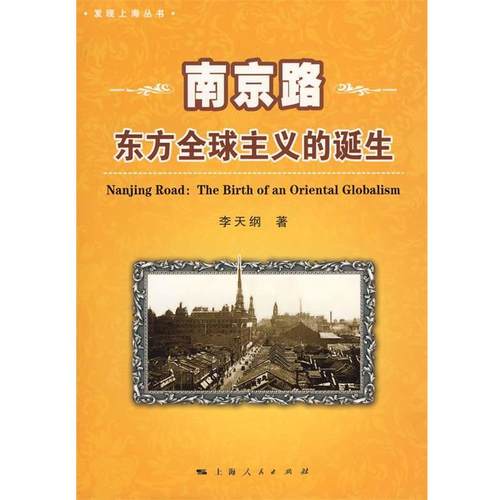 【正版】南京路 东方全球主义的诞生 东方全球主义的诞生 李天纲