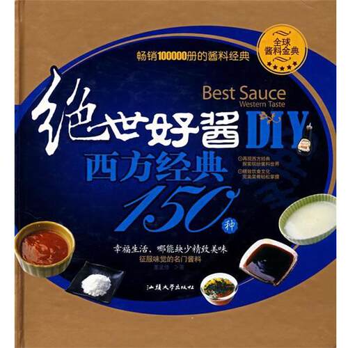 【正版书】 绝世好酱DIY—西方经典150种 董孟修 著 汕头大学出版社