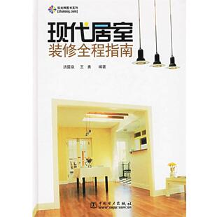 【正版书】 现代居室装修全程指南 汤留泉,王勇　编著 中国电力出版社