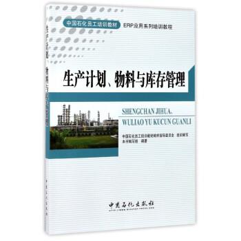 【正版】生产计划物料与管理（ERP应用系列培训教程） 中国石化员工培 《生产计划、物料与库