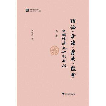 【正版】清华经济史论丛 理论方法发展趋势 中国经济史研究新探（修订版 李伯重；龙登高、李伯