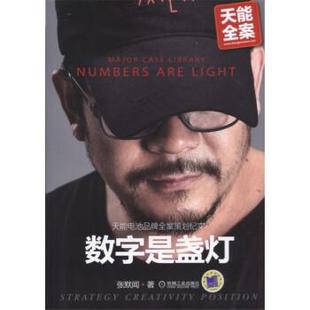 【正版】数字是盏灯 天能电池品牌全案策划纪实 张默闻