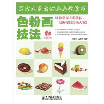 【正版书】 写给大家看的画画教学书:色粉画技法 李晋远,金雪婷 著 人民邮电出版社