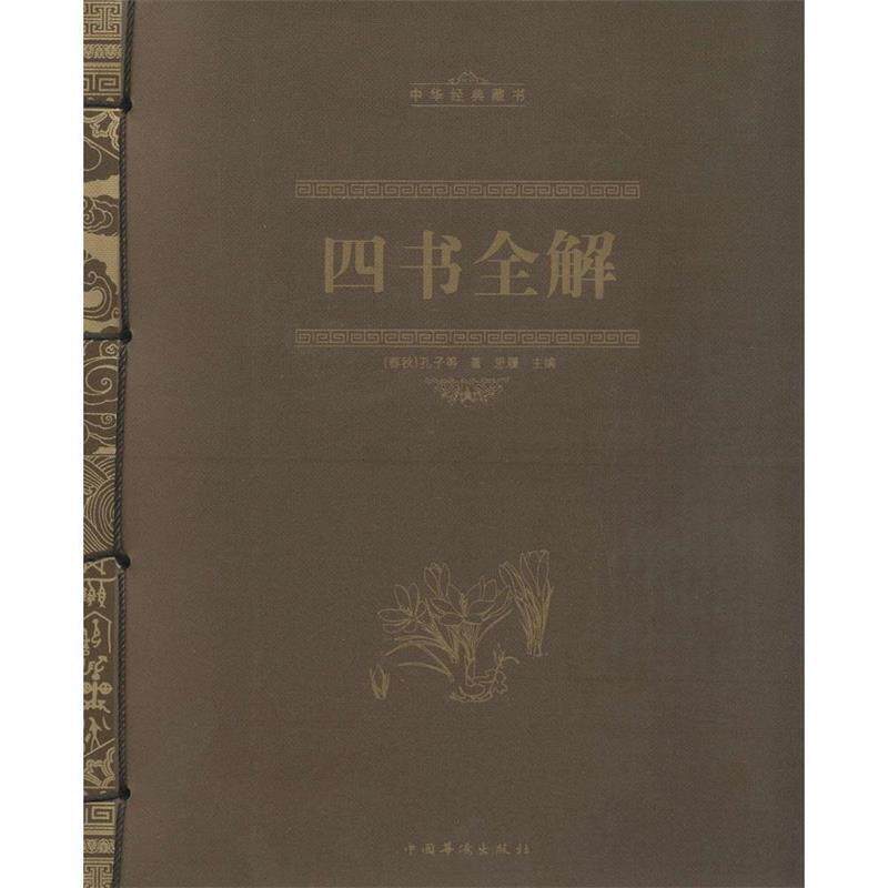 【正版书】 四书全解 (春秋)孔子 等著,思履 主编 中国华侨出版社