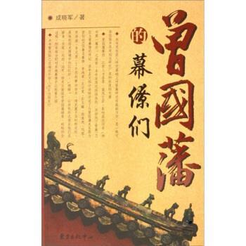 【正版】曾国藩的幕僚们 成晓军