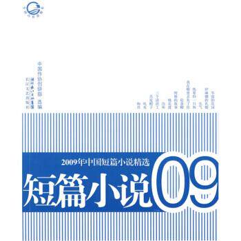 【正版书】2009年中国短篇小说精选 中国作协创研部 选