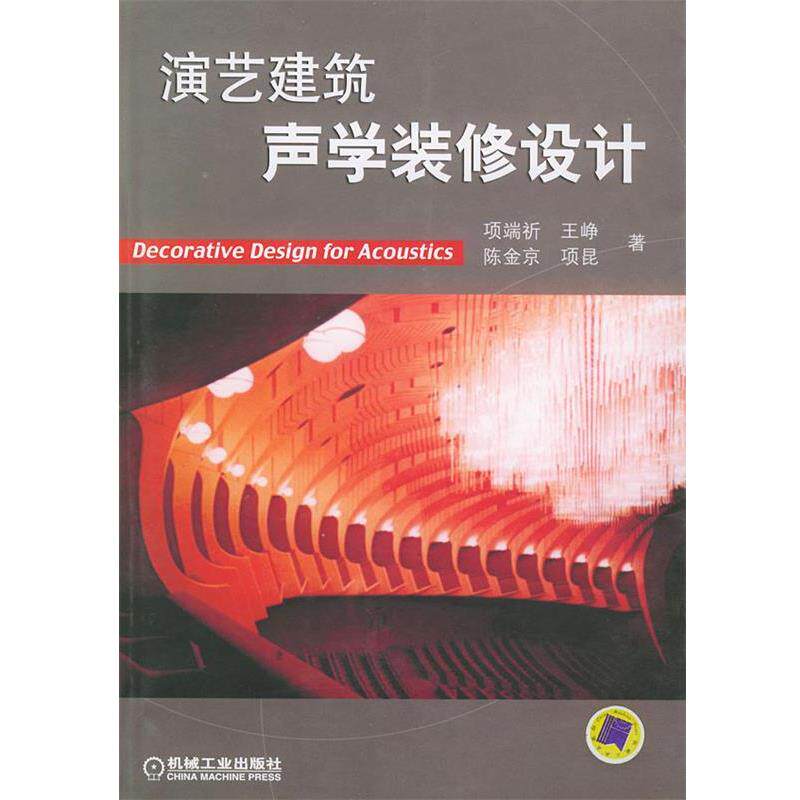 【正版书】 演艺建筑声学装修设计 项端祈,王峥 等 著 机械工业出版社