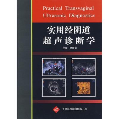 【正版】实用经阴道超声诊断学 吴钟瑜