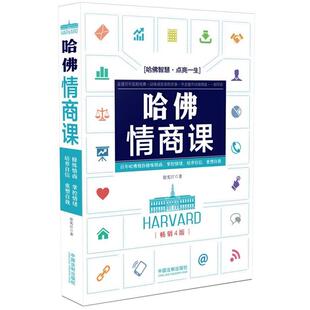 销畅4版 哈佛情商课 徐宪江 正版