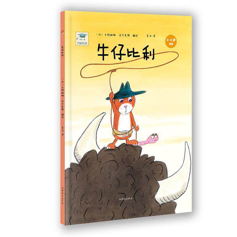 【正版书】 开心一刻名家绘本:牛仔比利 (法)沃尔克斯　编绘,吴冰　译 山东文艺出版社