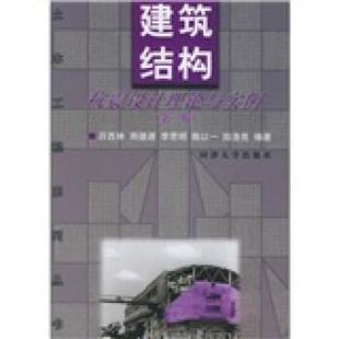 【正版】土木工程系列丛书 建筑结构抗震设计理论与实例 吕西林