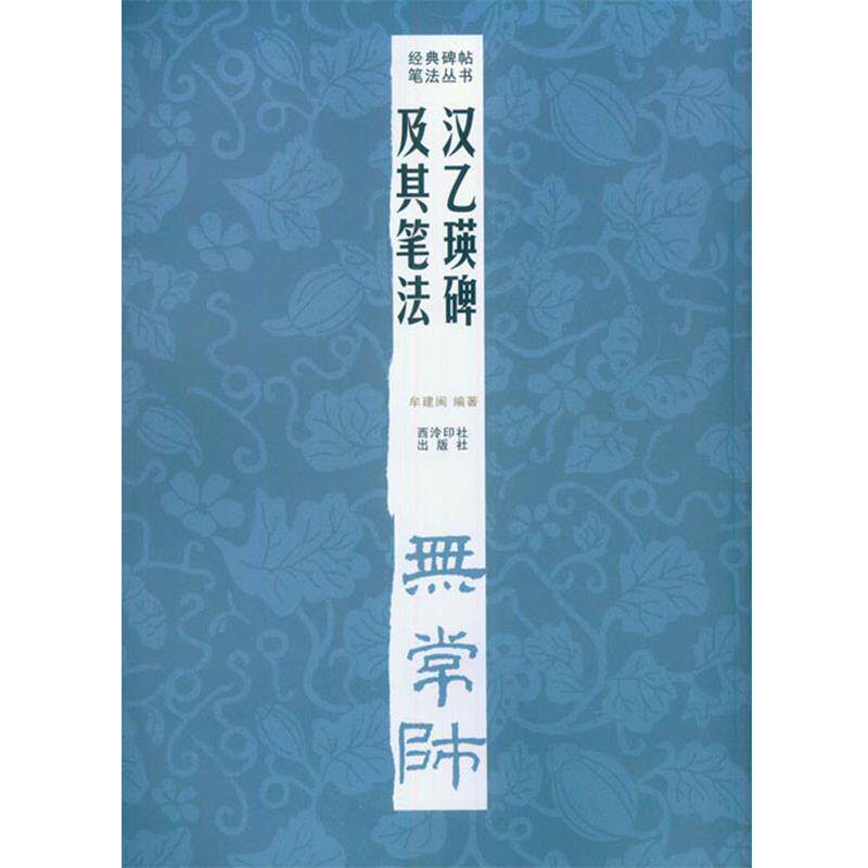 【正版书】 汉乙瑛碑及其笔法 牟建闽 西泠出版社
