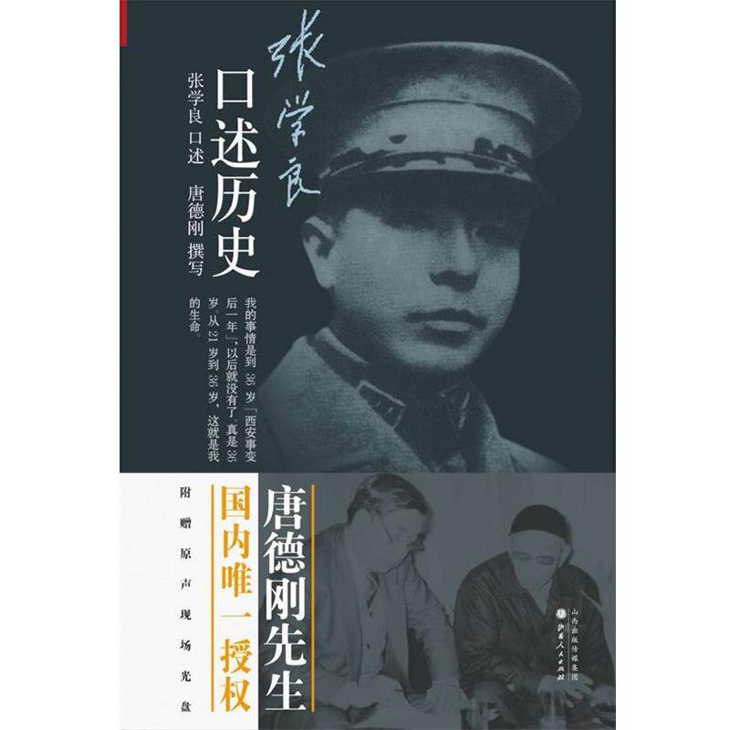 【正版书】张学良口述历史 唐德刚;张学良 口