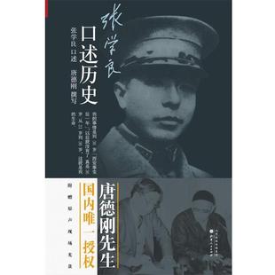 【正版书】张学良口述历史 唐德刚；张学良  口