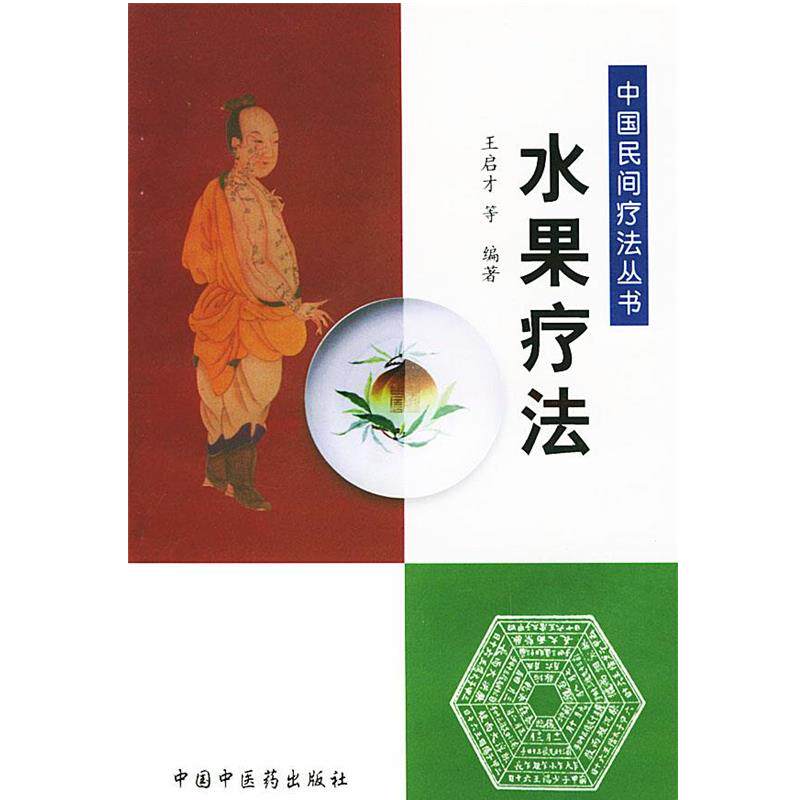 【正版书】 水果疗法—中国民间疗法丛书 王启才 等编著 中国中医药出版社