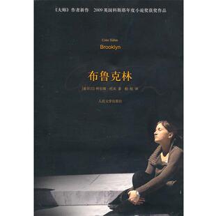 【正版书】 布鲁克林 (爱尔兰)托宾 著,柏栎 译 人民文学出版社
