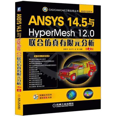【正版】ANSYS 14.5与HyperMesh 12.0联合仿真有 贺李平、肖介平、龙凯