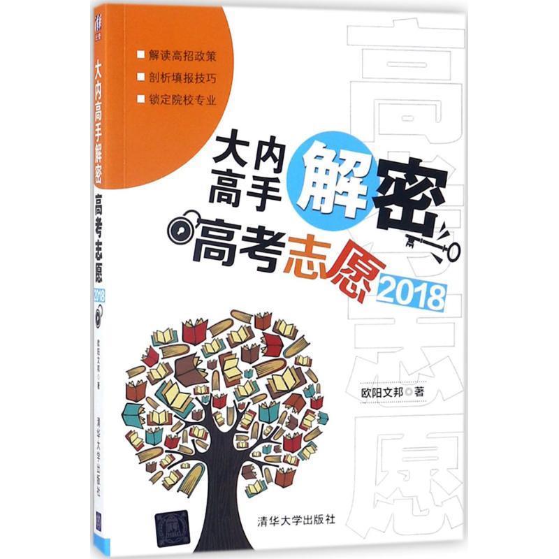 【正版书】 大内高手解密高考志愿2018 欧阳文邦 著 清华大学出版社