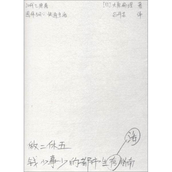 【正版书】 做二休五 钱少事少的都市生活指南 (日)大原扁理 九州出版社